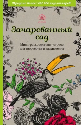 Райские птицы. Арт-терапия. Издательство Э - «Даже взрослые раскрашивают  раскраски!» | отзывы