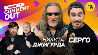 COMMENT OUT #29 Никита Джигурда x Артём Калайджян (Серго) - 