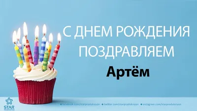 Картинки с днем рождения Артему