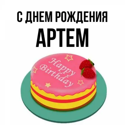 Открытки с днем рождения Артем🎉скачать бесплатно!