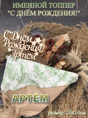 Топпер "С Днём рождения Артём" Артём PapаKarlоUfа 41634894 купить за 236 ₽  в интернет-магазине Wildberries