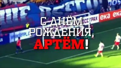 Открытки с днем рождения Артем🎉скачать бесплатно!