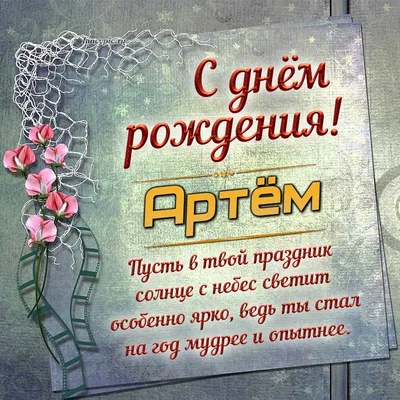 Надпись - Артём, от всей души поздравляю с днём рождения