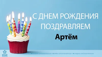 Открытки и прикольные картинки с днем рождения для Артема