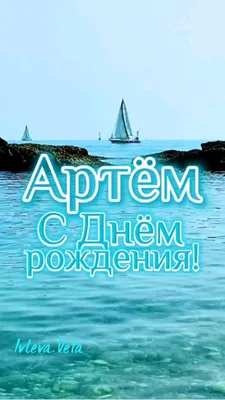 Открытки "Артем, Тема, с Днем Рождения!" (99 шт.)