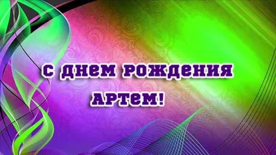 Топпер морской тематики С Днем рождения Артём Пластиковые топперы Топперы в  блестках Топперы на заказ (ID#1456282027), цена: 220 ₴, купить на 