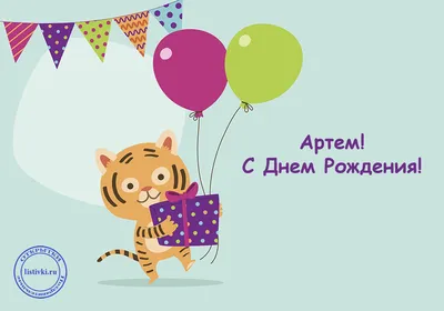 С Днем рождения, Артём! Красивое видео поздравление Артёму, музыкальная  открытка, плейкаст - YouTube