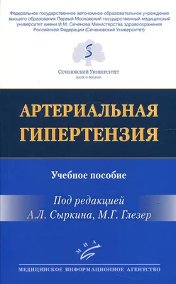 Артериальная гипертензия у детей и подростков: руководство - купить спорта,  красоты и здоровья в интернет-магазинах, цены на Мегамаркет | 9887560