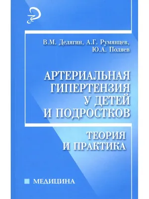 Артериальная гипертензия у детей и подростков Феникс 74450072 купить за 118  ₽ в интернет-магазине Wildberries