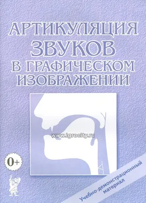 Артикуляция звуков в графическом изображ ИЗДАТЕЛЬСТВО ГНОМ 13616259 купить  в интернет-магазине Wildberries