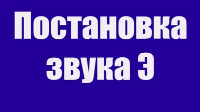 постановка звука с при межзубном и призубном сигматизме | План-конспект  занятия по логопедии (1 класс): | Образовательная социальная сеть