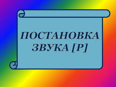 Артикуляция звуков. ГУО "Детский сад № 1 г.Поставы"