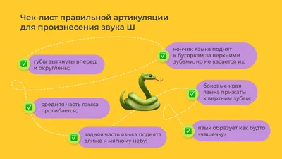 Постановка звука "Ш" поэтапно.