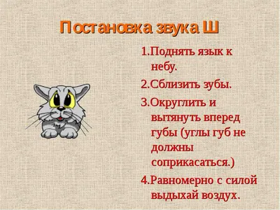 Занятия на постановку шипящих звуков у детей дошкольного возраста |  Дефектология Проф