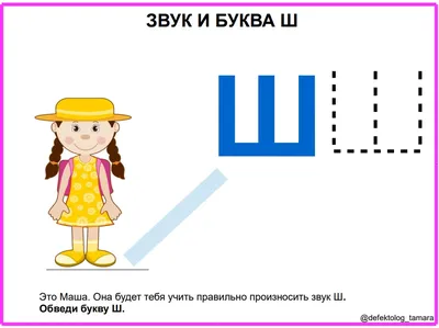 Постановка звука [ш] - online presentation