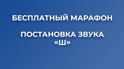 Конспект индивидуального логопедического занятия по постановке звука [Ш] у  детей 6 лет с ТНР (3 фото). Воспитателям детских садов, школьным учителям и  педагогам - Маам.ру