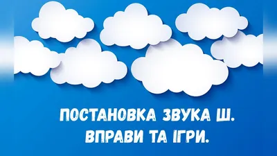 Постановка звука Ш (зондозаменитель «сердечко») | Instagram