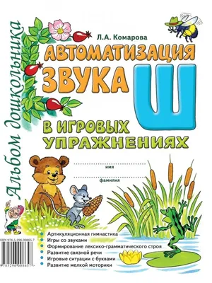 Автоматизация звука [Ш] в предложениях по картинкам (1 фото). Воспитателям  детских садов, школьным учителям и педагогам - Маам.ру