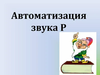 Поэтапная постановка звука [Р]. Тетрадь для занятий с детьми 5-7 лет