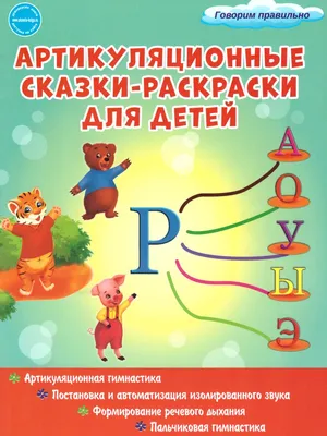 Автоматизация звуков Р и Рь. Комплекс игровых логопедических упражнений -  Издательство «Планета»