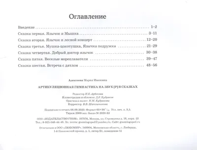 Артикуляционная гимнастика на звук [Р] в сказках (Мария Алексеева) - купить  книгу с доставкой в интернет-магазине «Читай-город». ISBN: 978-5-00-160226-2