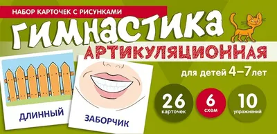 Плакат "Артикуляционная гимнастика"