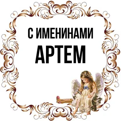  Наклейка с именем Артём, Артемий