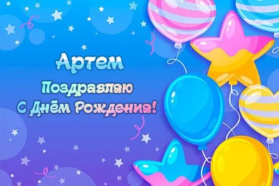 Коробка для воздушных шаров с именем Артём — купить в интернет-магазине по  низкой цене на Яндекс Маркете