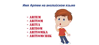 Открытки для имени Артем