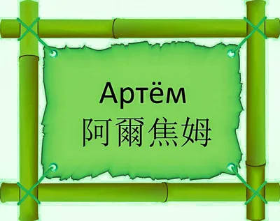 Значение имени Артём (Артемий), его происхождение, характер и судьба  человека, формы обращения, совместимость и прочее