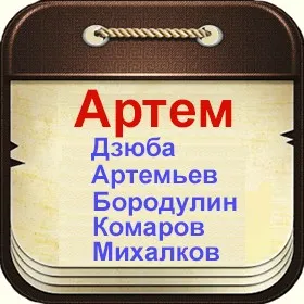 Имя Артём по китайски 阿爾焦姆 транслитом Ā Ěr Jiāo Mǔ – Перевод и значение  имени – FREE HSK