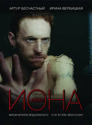 Иона (фильм, 2013)