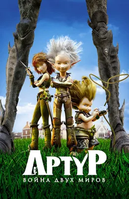 Фильм «Артур и минипуты» / Arthur and the Invisibles (2006) — трейлеры,  дата выхода | КГ-Портал