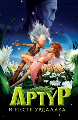 Фильм «Артур и минипуты» / Arthur and the Invisibles (2006) — трейлеры,  дата выхода | КГ-Портал