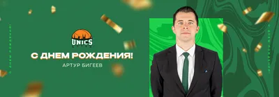 С днём рождения, Артур Александрович!