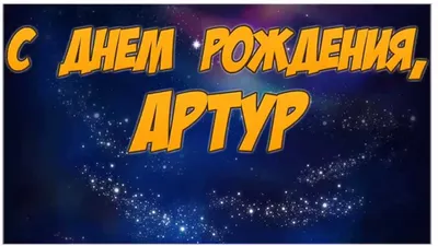 Olimp-Dolgoprudniy-2 Football Club - С днем рождения, Артур! 🥳🥳🥳 Сегодня  свой день рождения празднует нападающий нашей команды Артур Саркисов! Наш  клуб от всей души поздравляет Артура и желает ему счастья, здоровья,  хорошего