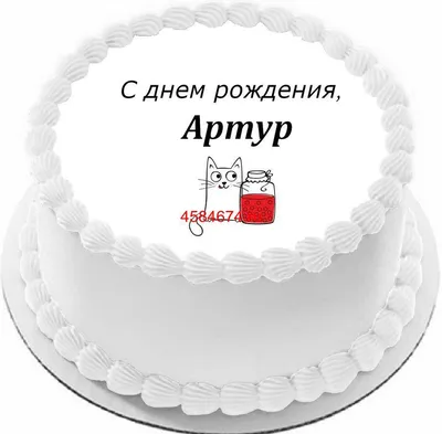 Картинки с днем рождения Артур (105 открыток)