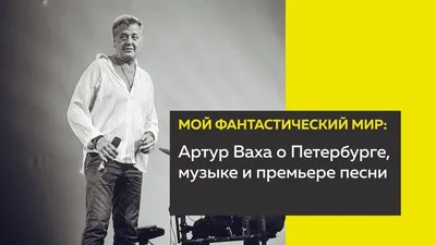 2 ноября на сцене киноцентра «Чайка» выступит Артур Ваха с концертной  программой