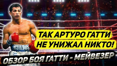 Жил такой парень». Артуро Гатти - Блоги - 