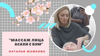 Зоган (Асахи) - знаменитый японский омолаживающий массаж для лица