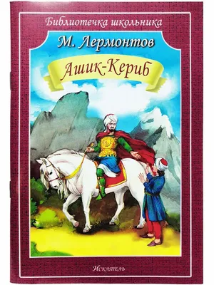 Михаил Лермонтов, Ашик-Кериб. Аудиоспектакль – слушать онлайн бесплатно или  скачать аудиокнигу в mp3 (МП3), издательство VOX