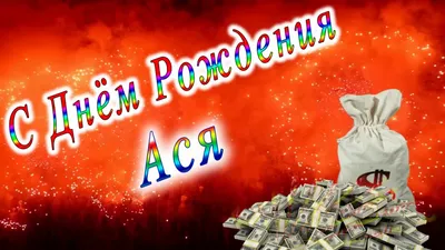 С днем рождения, любви и радости, везения...