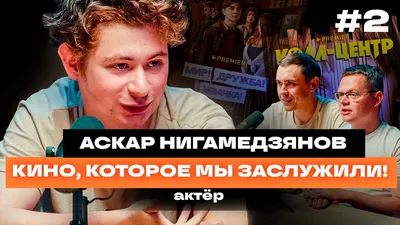 Аскар Нигамедзянов // Мир! Дружба! Жвачка! // Путь к мечте, самоанализ,  образ актёра и поэта 21 века - YouTube