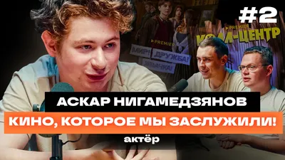 Подкаст // Аскар Нигамедзянов // Мир! Дружба! Жвачка! // Путь к мечте,  самоанализ, образ актёра и поэта 21 века | ПОСТПРОДАКШН | Дзен