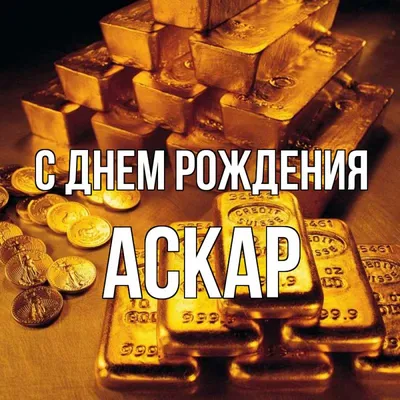 С Днём Рождения Аскар - YouTube