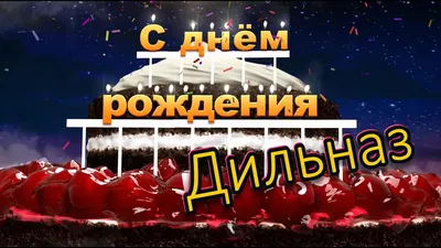 С днём рождения, Дильназ! - YouTube