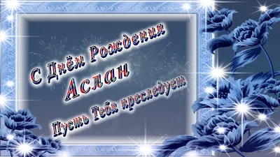 купить торт с днем рождения аслан c бесплатной доставкой в  Санкт-Петербурге, Питере, СПБ