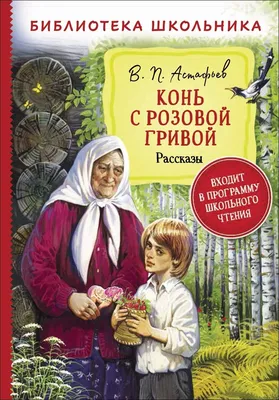 Иллюстрация 1 из 35 для Конь с розовой гривой - Виктор Астафьев | Лабиринт  - книги. Источник: Лабиринт