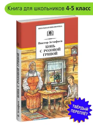 Астафьев В. П.: Конь с розовой гривой. Рассказы: купить книгу в Алматы,  Казахстане | Интернет-магазин Marwin