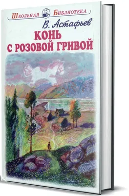 Иллюстрация 23 из 36 для Конь с розовой гривой - Виктор Астафьев | Лабиринт  - книги. Источник: Тимофеева